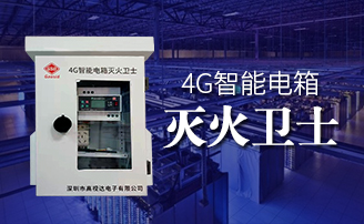 口袋德州智能电箱自动灭火计划